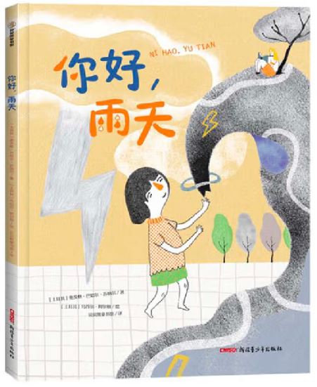 你好,雨天