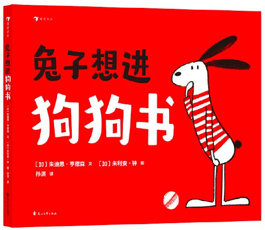 兔子想进狗狗书