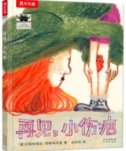 再见，小伤疤