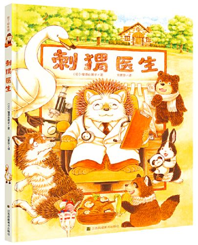 刺猬医生