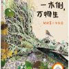 一木倒，万物生: 树的第二次生命