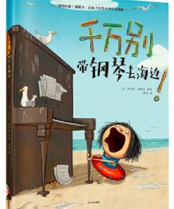 千万别带钢琴去海边！