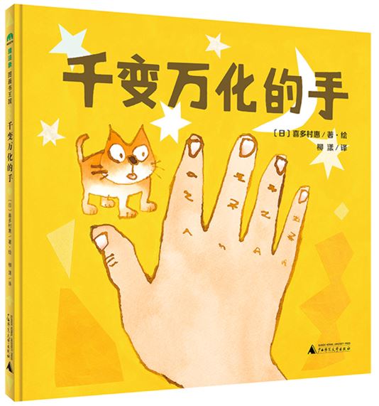 千变万化的手