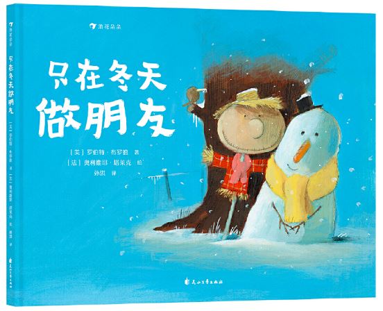 只在冬天做朋友