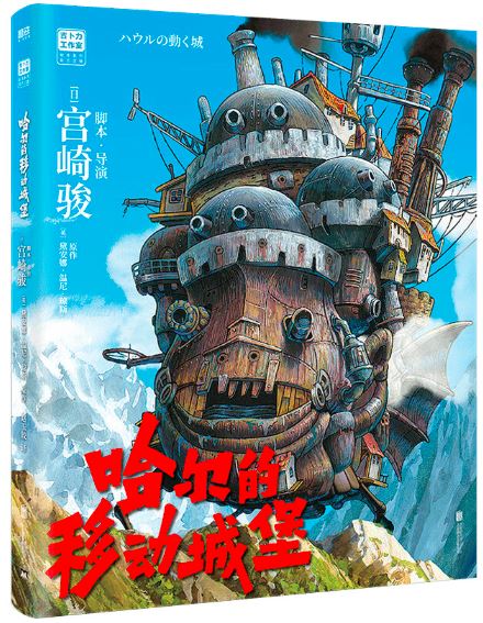宫崎骏:哈尔的移动城堡