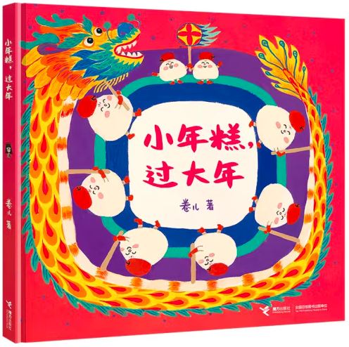小年糕,过大年