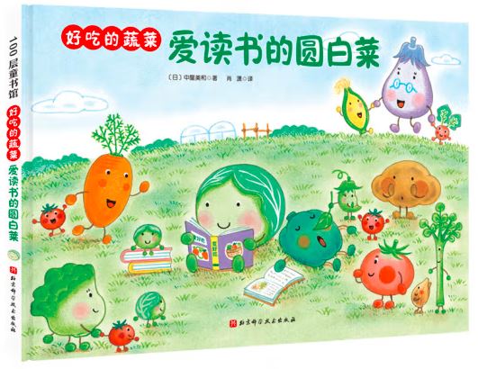 好吃的蔬菜:爱读书的圆白菜
