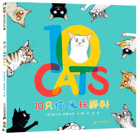 10只猫咪玩颜料
