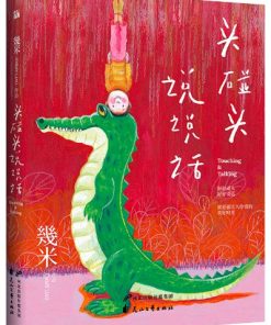 几米：头碰头 说说话（精装）
