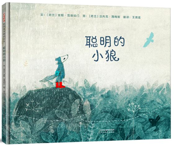 聪明的小狼