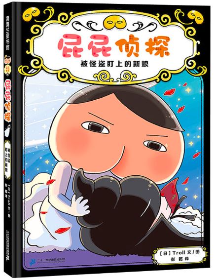 屁屁侦探.8:被怪盗盯上的新娘