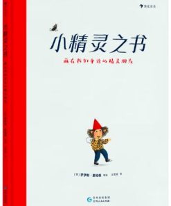 小精灵之书：藏在我们身边的精灵朋友