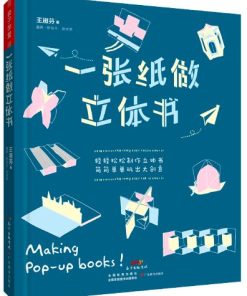 一张纸做立体书