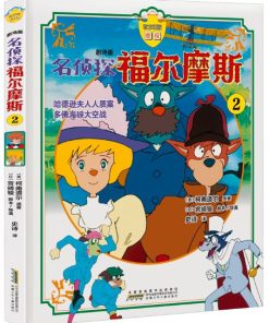 剧场版 名侦探福尔摩斯2