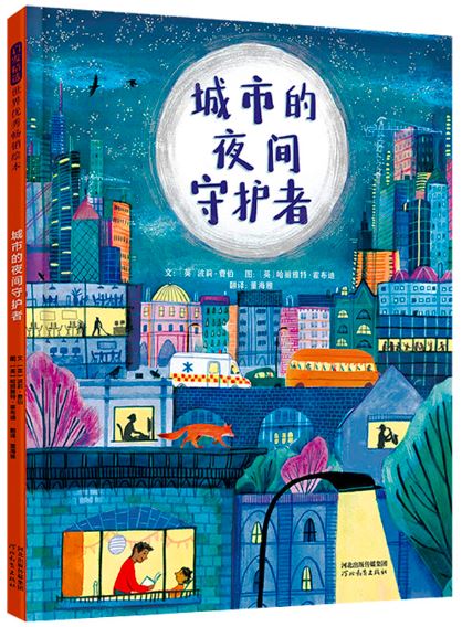 城市的夜间守护者