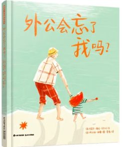 外公会忘了我吗？