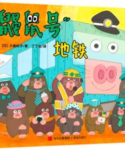 “鼹鼠号”地铁