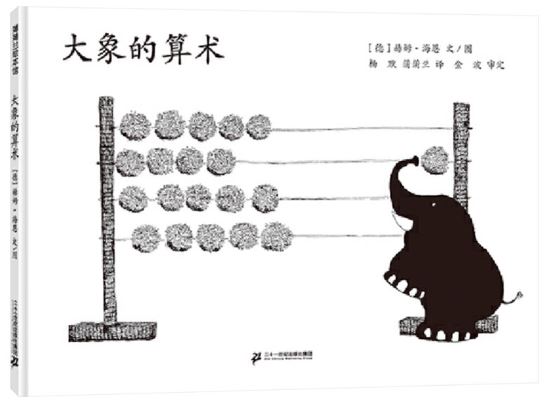 大象的算术