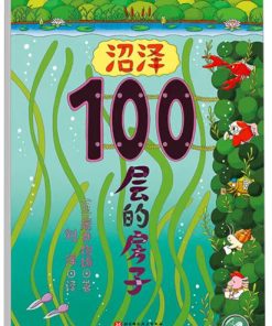 100层的房子系列：沼泽100层的房子