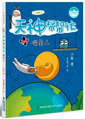 天神帮帮忙·喵星人