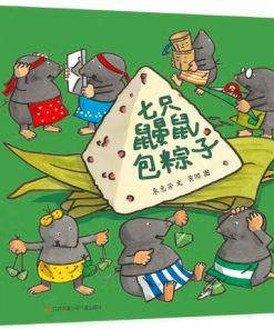 七只鼹鼠包粽子