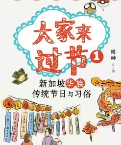 大家来过节：新加坡华族传统节日与习俗