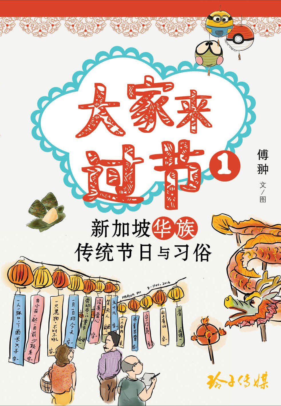 大家来过节:新加坡华族传统节日与习俗