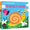 法国幼儿启蒙玩具书：奇妙的小动物