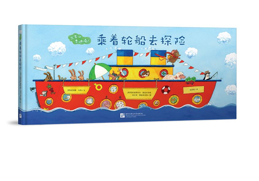 乘着轮船去探险
