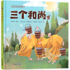 经典民间故事图画书：三个和尚