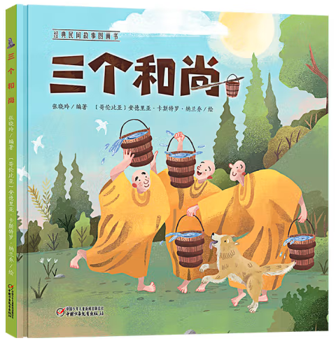 经典民间故事图画书:三个和尚