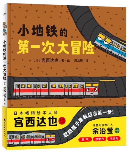 宫西达也:小地铁的第一次大冒险