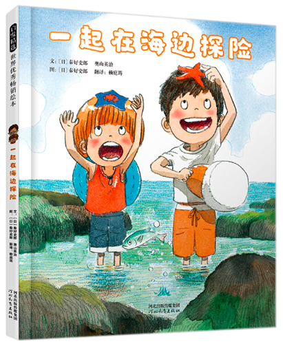 一起在海边探险