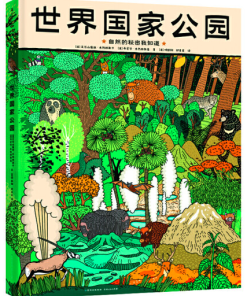 世界国家公园：自然的秘密我知道
