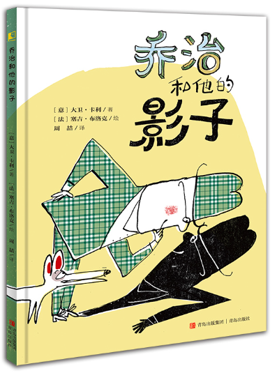 乔治和他的影子