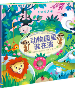 奇妙发声书：动物园里谁在演