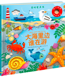 奇妙发声书：大海里边谁在游
