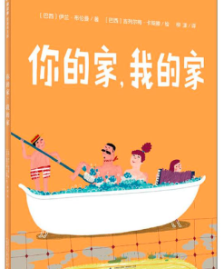 你的家，我的家（巴西）