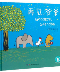 再见，爷爷
