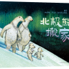 北极熊搬家