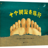十个脚趾去旅行