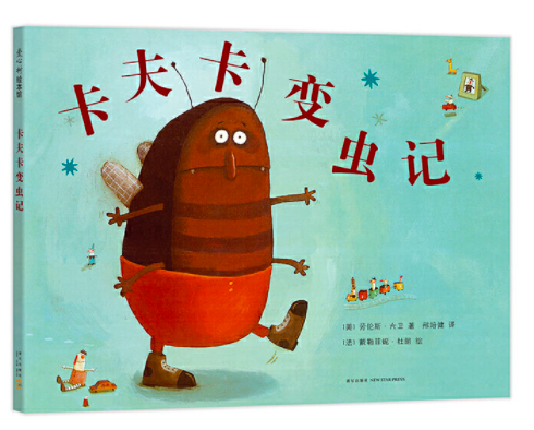 卡夫卡变虫记