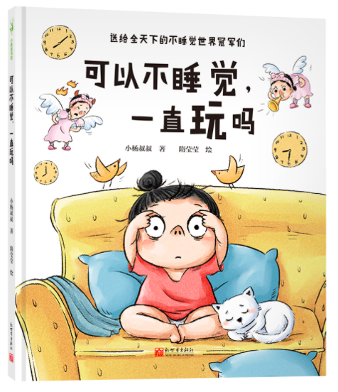 可以不睡觉,一直玩吗