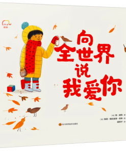 向全世界说我爱你
