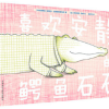 喜欢安静的鳄鱼石石