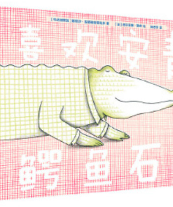 喜欢安静的鳄鱼石石