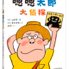 嗯嗯太郎大侦探