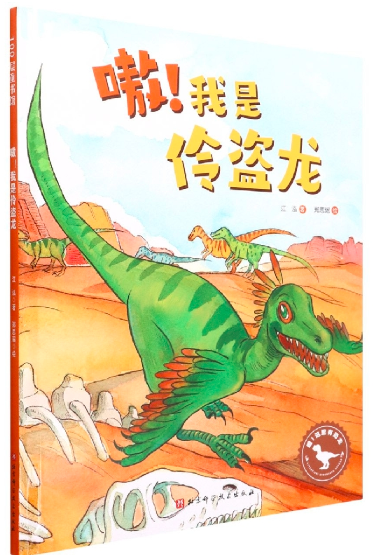 嗷!我是伶盗龙