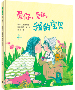 苏西·李：爱你，爱你，我的宝贝