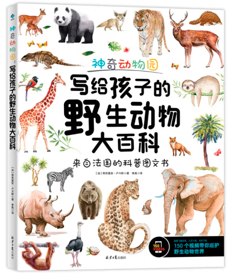 神奇动物园:写给孩子的野生动物大百科